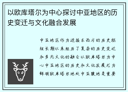 以欧库塔尔为中心探讨中亚地区的历史变迁与文化融合发展