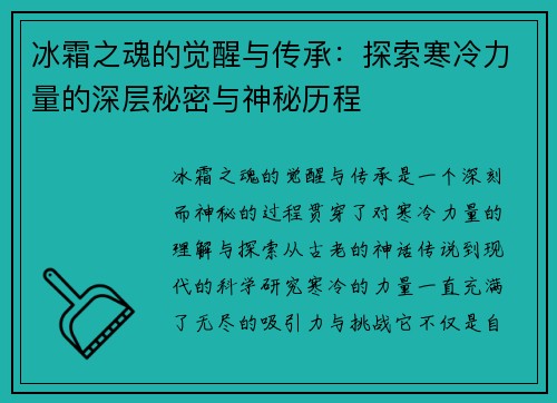 冰霜之魂的觉醒与传承:探索寒冷力量的深层秘密与神秘历程 冰霜之魂的觉醒与传承:探索寒冷力量的深层秘密与神秘历程