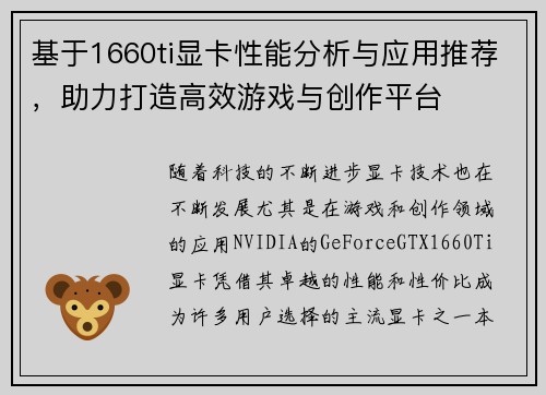 基于1660ti显卡性能分析与应用推荐,助力打造高效游戏与创作平台 基于1660ti显卡性能分析与应用推荐,助力打造高效游戏与创作平台