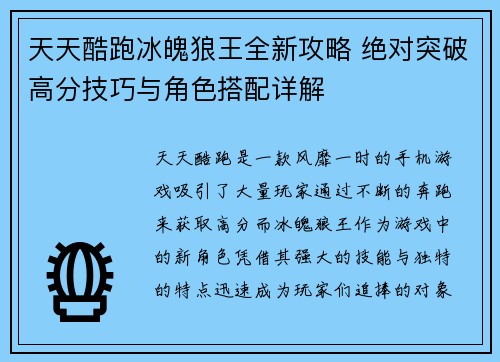 天天酷跑冰魄狼王全新攻略 绝对突破高分技巧与角色搭配详解 天天酷跑冰魄狼王全新攻略 绝对突破高分技巧与角色搭配详解