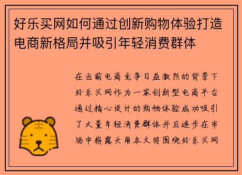 好乐买网如何通过创新购物体验打造电商新格局并吸引年轻消费群体 好乐买网如何通过创新购物体验打造电商新格局并吸引年轻消费群体