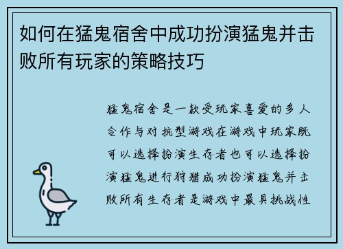 如何在猛鬼宿舍中成功扮演猛鬼并击败所有玩家的策略技巧 如何在猛鬼宿舍中成功扮演猛鬼并击败所有玩家的策略技巧