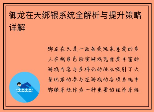 御龙在天绑银系统全解析与提升策略详解 御龙在天绑银系统全解析与提升策略详解