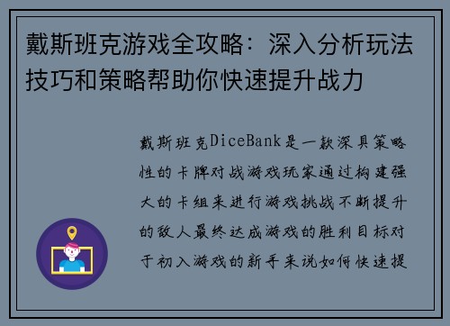 戴斯班克游戏全攻略：深入分析玩法技巧和策略帮助你快速提升战力