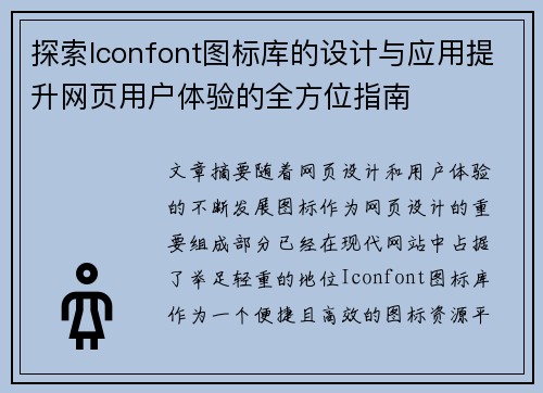 探索Iconfont图标库的设计与应用提升网页用户体验的全方位指南
