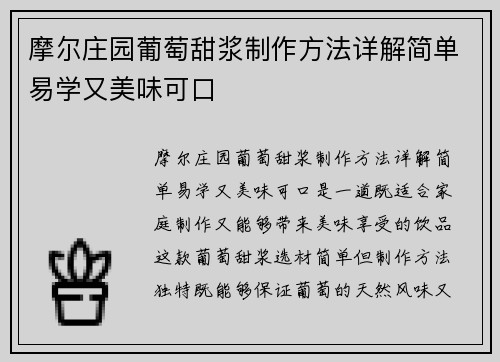 摩尔庄园葡萄甜浆制作方法详解简单易学又美味可口 摩尔庄园葡萄甜浆制作方法详解简单易学又美味可口