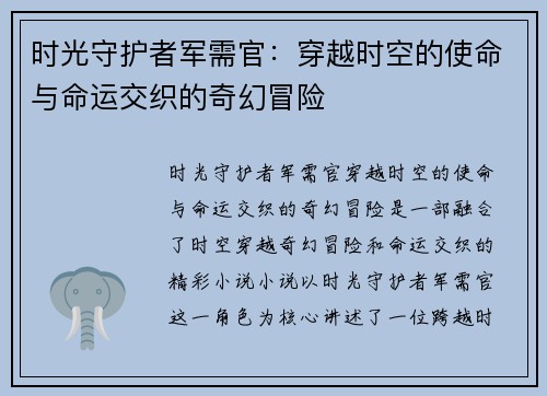 时光守护者军需官：穿越时空的使命与命运交织的奇幻冒险