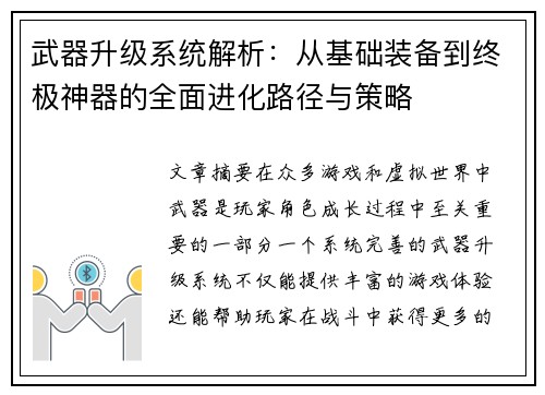 武器升级系统解析：从基础装备到终极神器的全面进化路径与策略