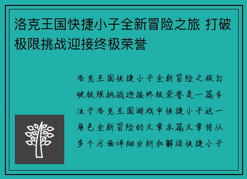 洛克王国快捷小子全新冒险之旅 打破极限挑战迎接终极荣誉 洛克王国快捷小子全新冒险之旅 打破极限挑战迎接终极荣誉