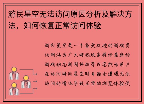 游民星空无法访问原因分析及解决方法,如何恢复正常访问体验 游民星空无法访问原因分析及解决方法,如何恢复正常访问体验