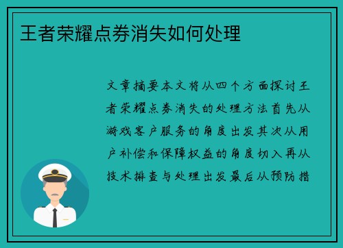 王者荣耀点券消失如何处理