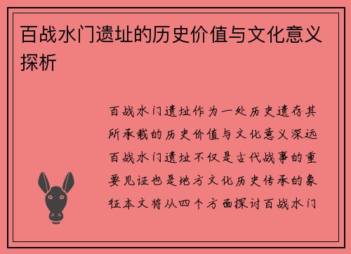 百战水门遗址的历史价值与文化意义探析