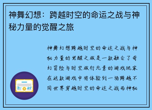神舞幻想：跨越时空的命运之战与神秘力量的觉醒之旅