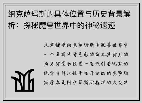 纳克萨玛斯的具体位置与历史背景解析：探秘魔兽世界中的神秘遗迹