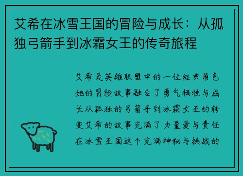 艾希在冰雪王国的冒险与成长:从孤独弓箭手到冰霜女王的传奇旅程 艾希在冰雪王国的冒险与成长:从孤独弓箭手到冰霜女王的传奇旅程
