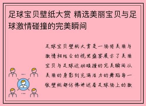 足球宝贝壁纸大赏 精选美丽宝贝与足球激情碰撞的完美瞬间