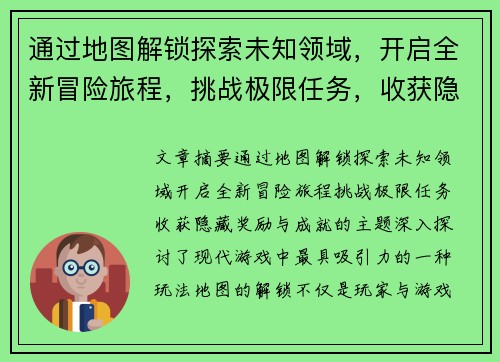 通过地图解锁探索未知领域，开启全新冒险旅程，挑战极限任务，收获隐藏奖励与成就