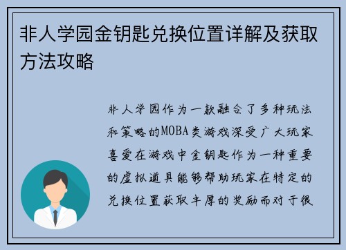 非人学园金钥匙兑换位置详解及获取方法攻略